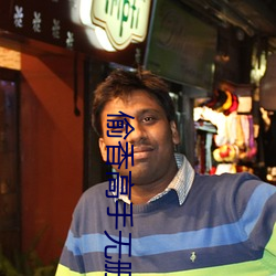 偷香高手無刪減全文在線閱讀