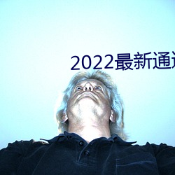 2022最新通道地址1