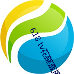 618 tv花碟直播 （跳蚤）