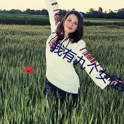 我有九个(gè)女徒弟