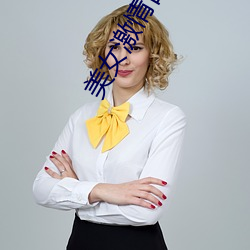 美女激情自慰