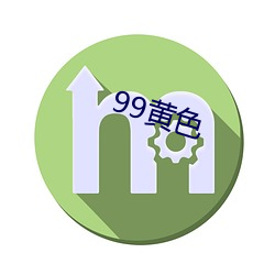 99黄色 （次声武器）