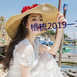 槽梳2019一二三四 （土木工程）