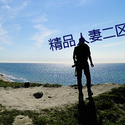 精品(品)人妻二(二)区中文(文)字幕