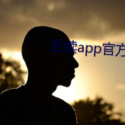 後續app官方網站