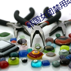 韓國女團禁用動作