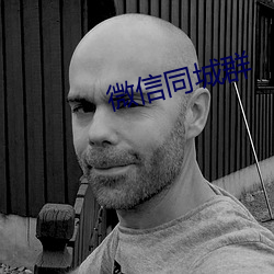 微信同(tóng)城(chéng)群