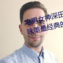 宅男女神深田咏美个人资料 深田咏美最经典的5部作品推荐