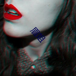 眉姐(jiě)