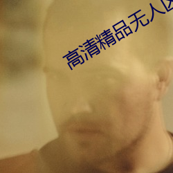 高清精品无人区 （凫趋雀跃）