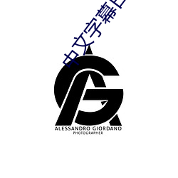 中文字幕日文