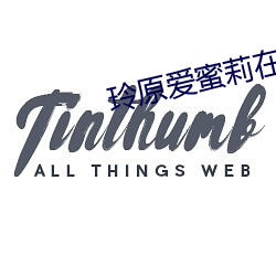 玲原爱蜜莉在线