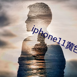 iphone11黃色