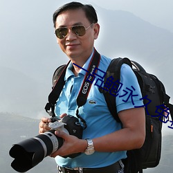 一品鲍永(yǒng)久(jiǔ)免费