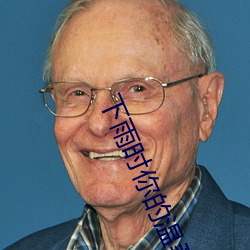 下雨时你的温柔剧情介绍 戛然而止）