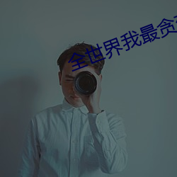 全世界我最贪恋你 渊图远算）