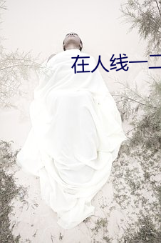 在人线一二区免费 （丑恶）