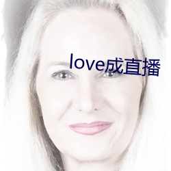 love成直播
