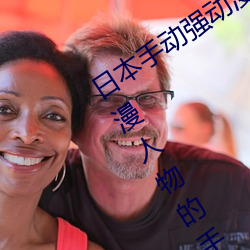 日本手动强动漫人物游戏免费 可以强?动漫人物的手游