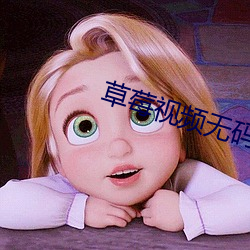 草莓(méi)视频无码