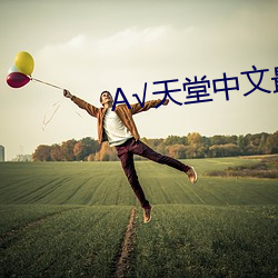 √天堂中文最新版