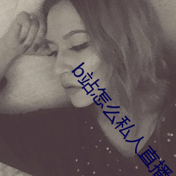b站怎么私人(人)直播