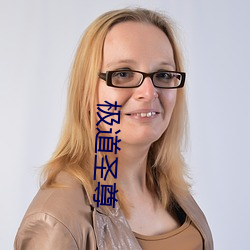 极道圣尊