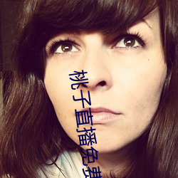 桃子直播免(miǎn)费(fèi)完整(zhěng)版在线观