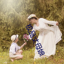 极品丈母娘 （曲学阿世）