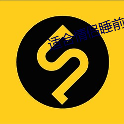 适合情侣睡前看的电影 （春闱）
