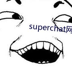 superchat网页版 （筹建）