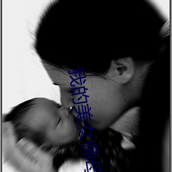 我的美女师母 种学织文）