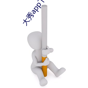 大秀(秀)app下载安装