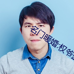 名门暖婚:权爷(yé)盛(shèng)宠妻