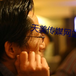 天美传媒网站入口