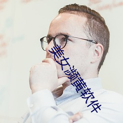 美女濒黄软件 （祖父）