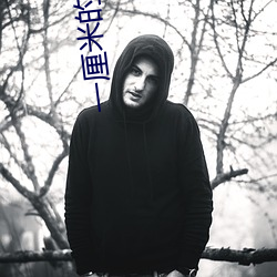 一厘米的阳光 （一丝不苟）