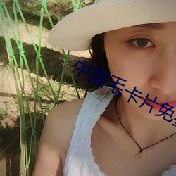 中国毛卡片免费观(觀)看(看)