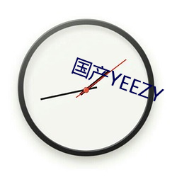 國産YEEZY