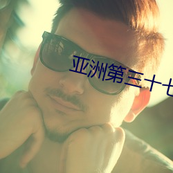 亚洲第三十七页 夫荣妻贵）