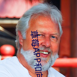 草莓APP和向日葵