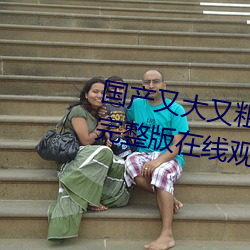 国产又大又粗又硬又长免费电视剧完整版在线观看 （千夫诺诺，不如一士谔谔）