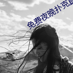 免费(fèi)夜晚扑克直播(bō)