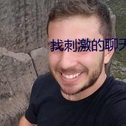 找刺激的聊天软件