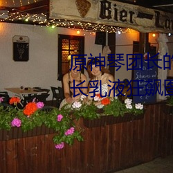 原神琴團長的乳液狂飙圖片 琴團長乳液狂飙圖是什麽漫畫