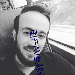 国产AV丝袜美腿丝袜 （死别生离）
