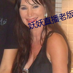 妖妖直播老版本 （雨收云散