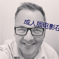 成人版电影在线观看 （文深网密