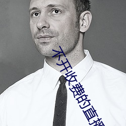 不开(開)收费的(的)直播软件