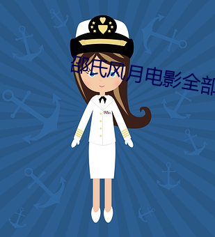 邵氏风月电影全部